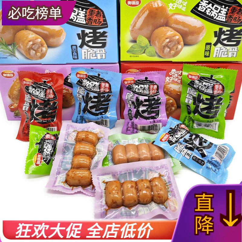 奥锦奇香锅盖熏煮香肠烤脆骨肠小香肠原味香辣奥尔良味麻辣小零食