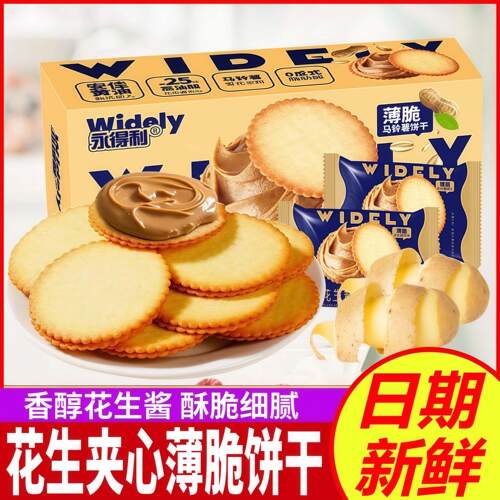 永得利花生酱夹心薄饼超薄马铃薯夹心饼干办公室网红休闲零食盒装