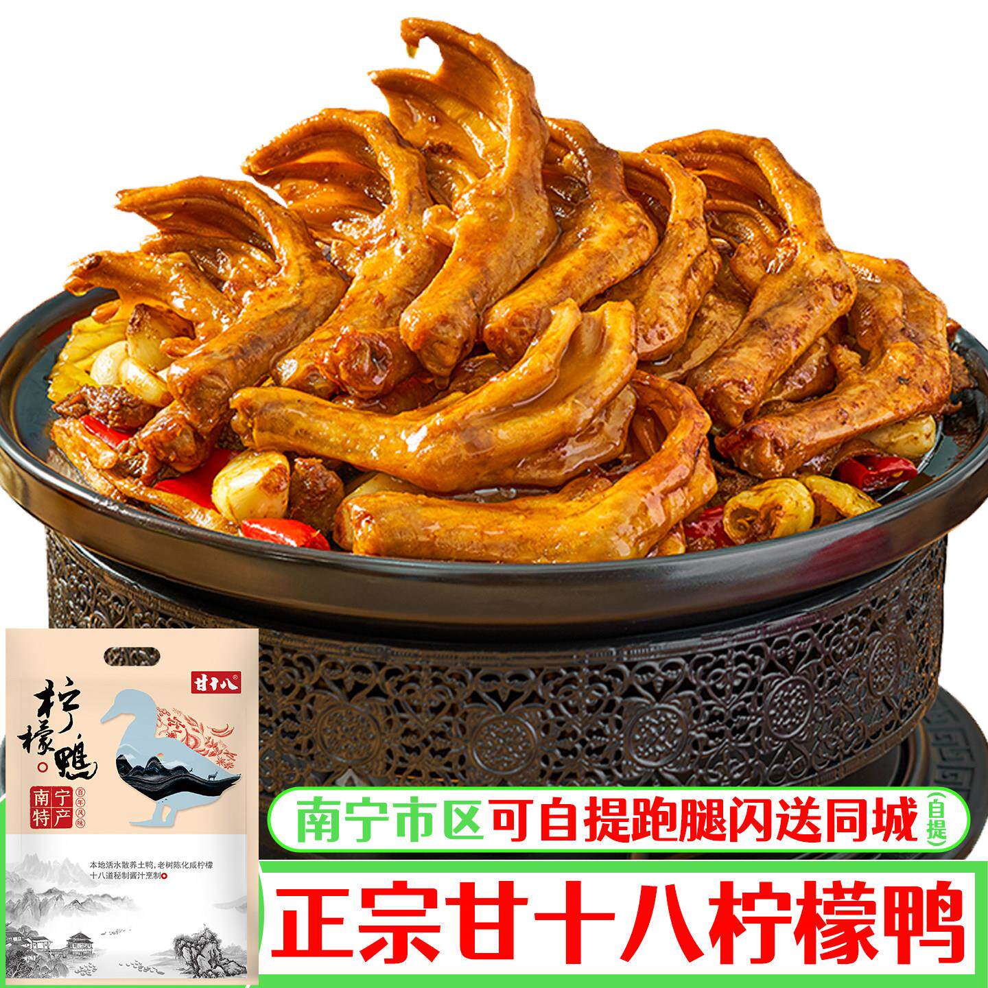 广西特产甘十八柠檬鸭香酸辣卤味熟食鸭肉零食下饭菜真空包装袋装