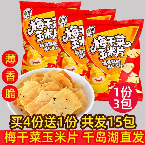 包邮 买4送1 千岛湖特产柴夫粗粮梅干菜玉米片108g×3 薯片薄饼干