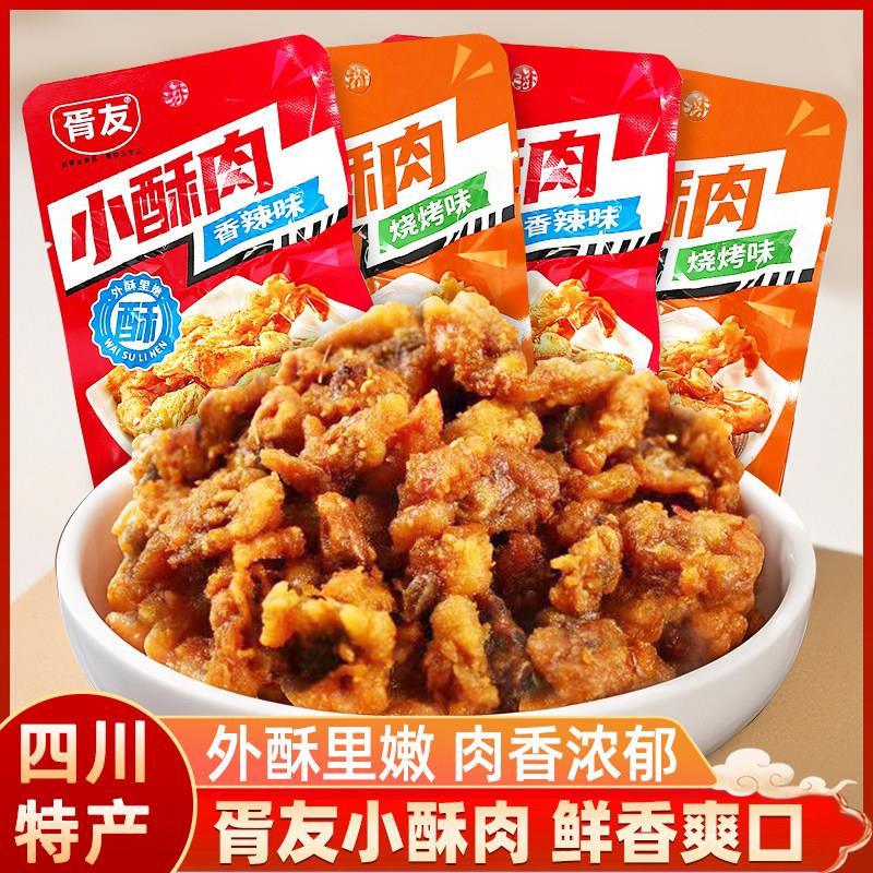 胥友小酥肉香辣味鸡肉零食小吃麻辣小包装即食休闲食品香脆嫩炸肉