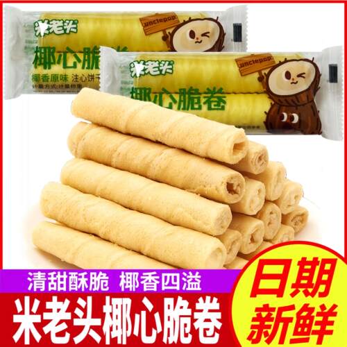 米老头椰心脆卷香酥心蛋卷休闲饼干早餐代餐解馋散装休闲零食小吃
