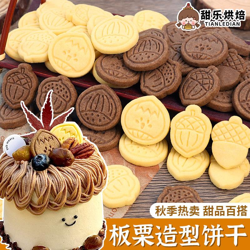 栗子蛋糕装饰黄油可可味板栗造型饼干摆件秋季森系甜品烘焙插件