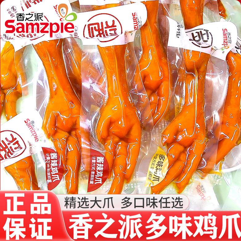 香之派多味鸡爪酱辣鸡爪卤味凤爪即食卤味熟食下酒菜小零食品小吃