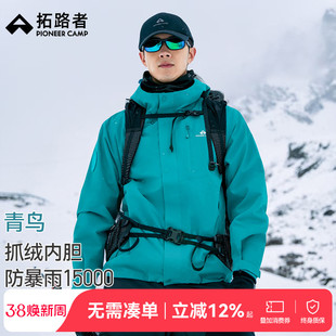 明星同款【青鸟冲锋衣】拓路者25新款可拆卸三合一防风防水外套