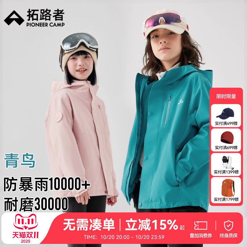 拓路者儿童青鸟三合一冲锋衣