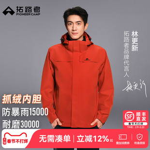 明星同款【朱雀冲锋衣】拓路者户外抓三合一男登山服防风防水服