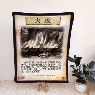 三国杀火攻法兰绒毛毯盖腿午休午睡毯办公室空调男女披肩毯子盖被