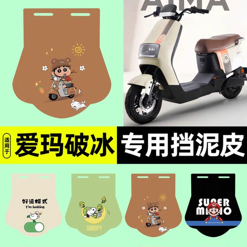 适用【爱玛破冰AB01】挡泥皮