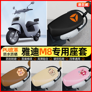 雅迪冠能M8电动车座套电瓶车坐垫套防水防晒专用改装饰小配件大全