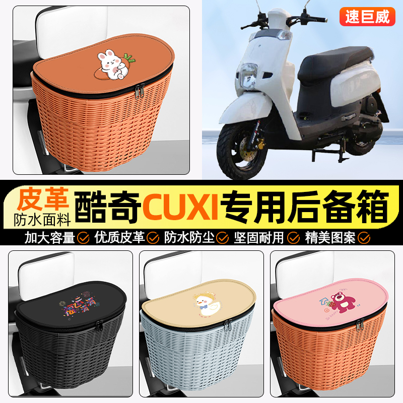 适用【酷奇CUXI】电动车后车筐