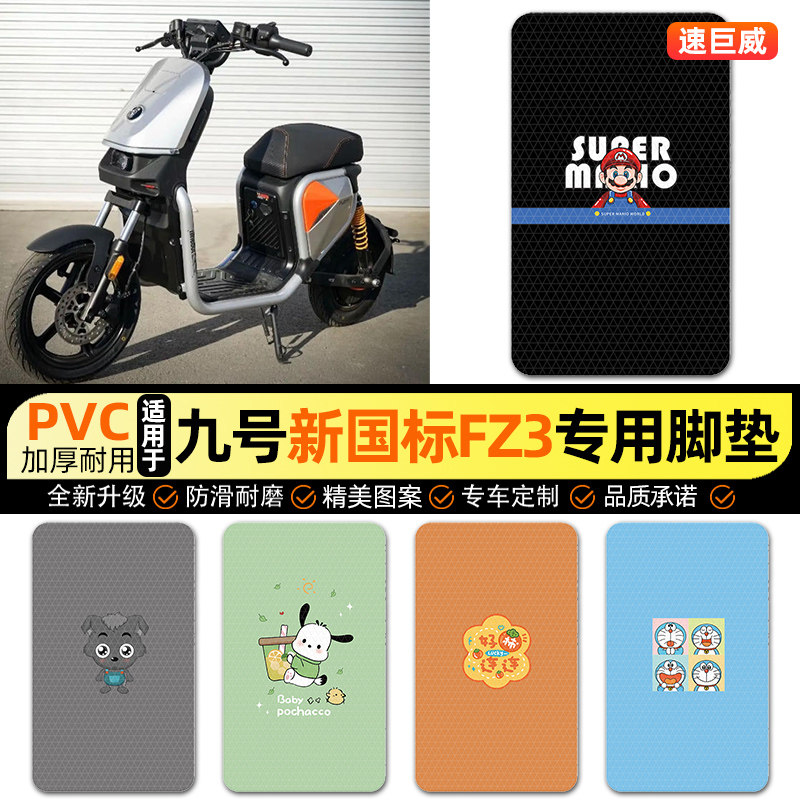 适用【九号新国标FZ3】脚垫