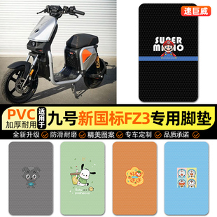适用9九号新国标FZ3 110电动车脚垫电瓶车脚踏垫装饰配件改装专用