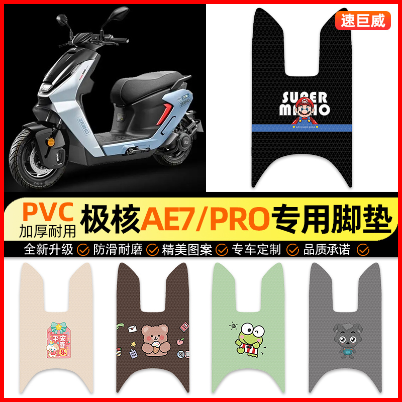 【极核AE7/PRO专用】摩托车脚垫