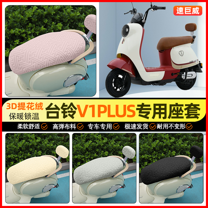 适用【台铃V1PLUS】保暖座套