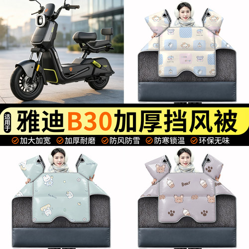 适用【雅迪B30】加绒挡风被
