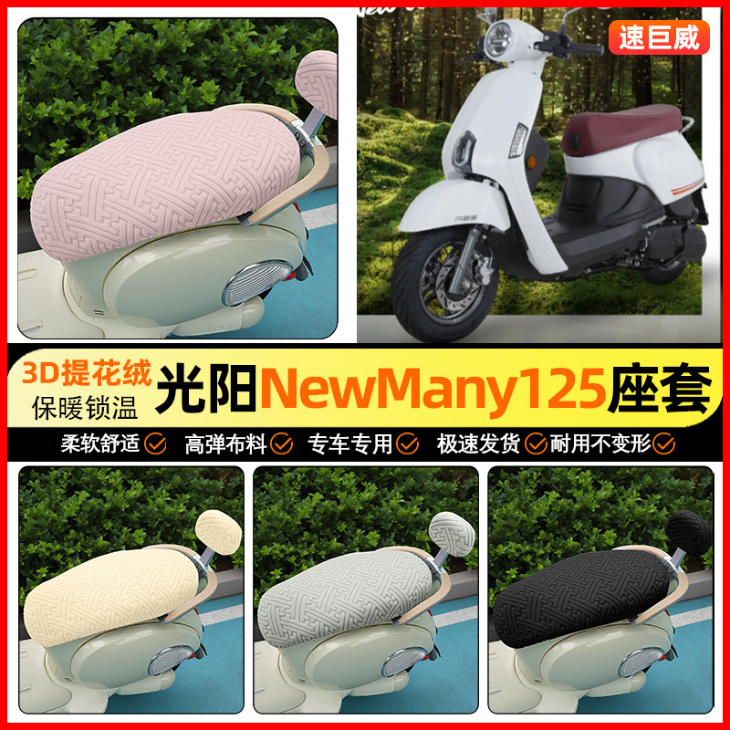 适用【光阳New】保暖座套