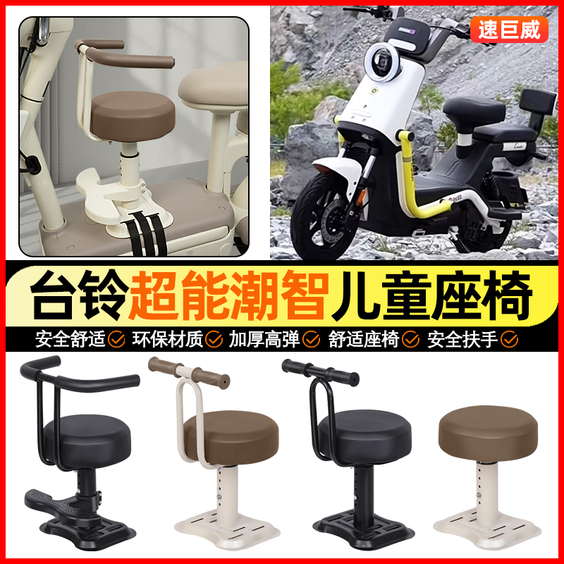 适用【台铃超能6潮智】儿童座椅