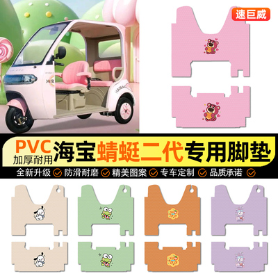 适用【海宝蜻蜓】三轮车脚垫