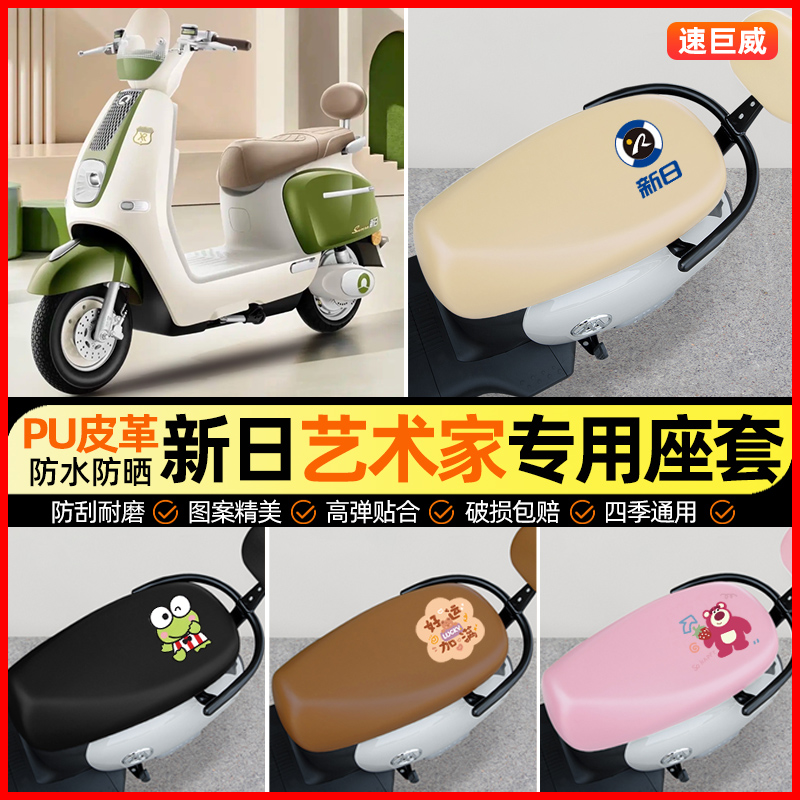 【新日艺术家EB专用】电动车座套