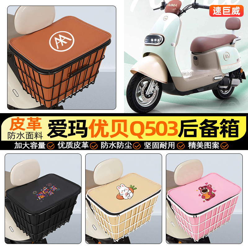 适用【爱玛优贝Q503】铁车筐