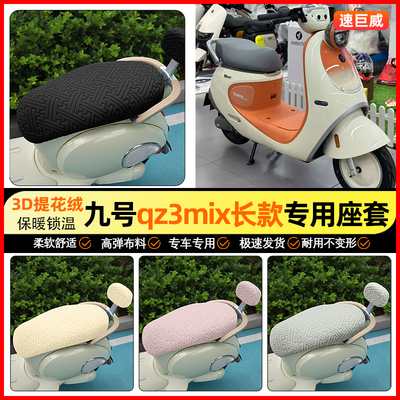 适用【九号Qz3mix】保暖座套
