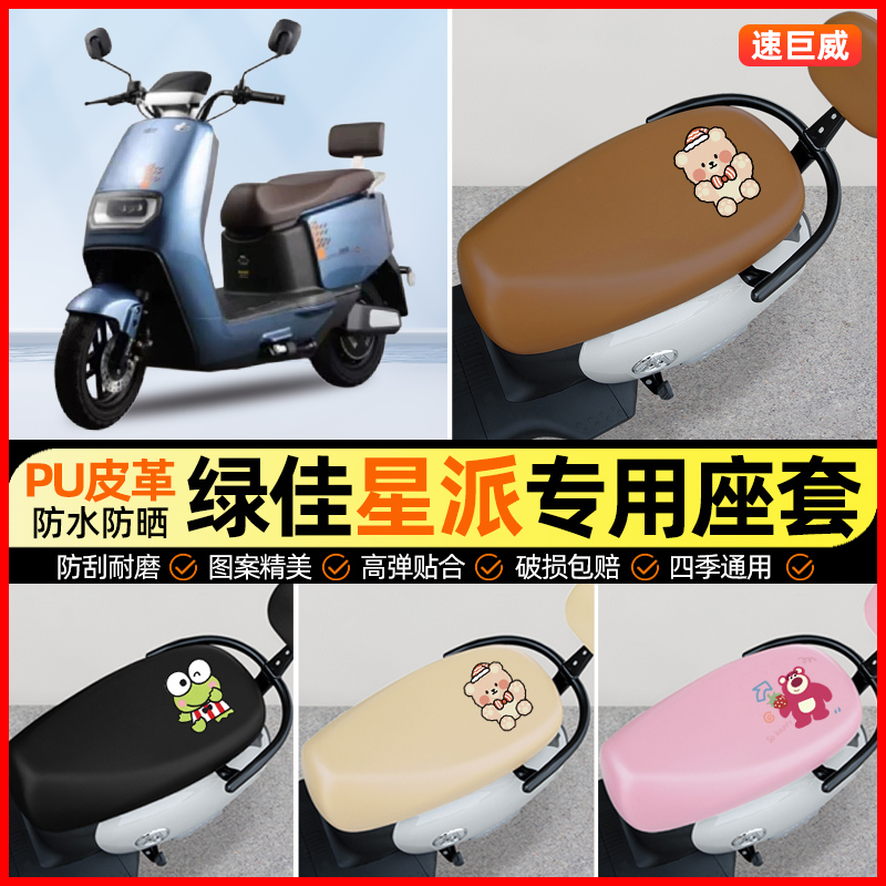 绿佳星派新国标电动车座套电瓶车坐垫套防水防晒专用改装饰小配件