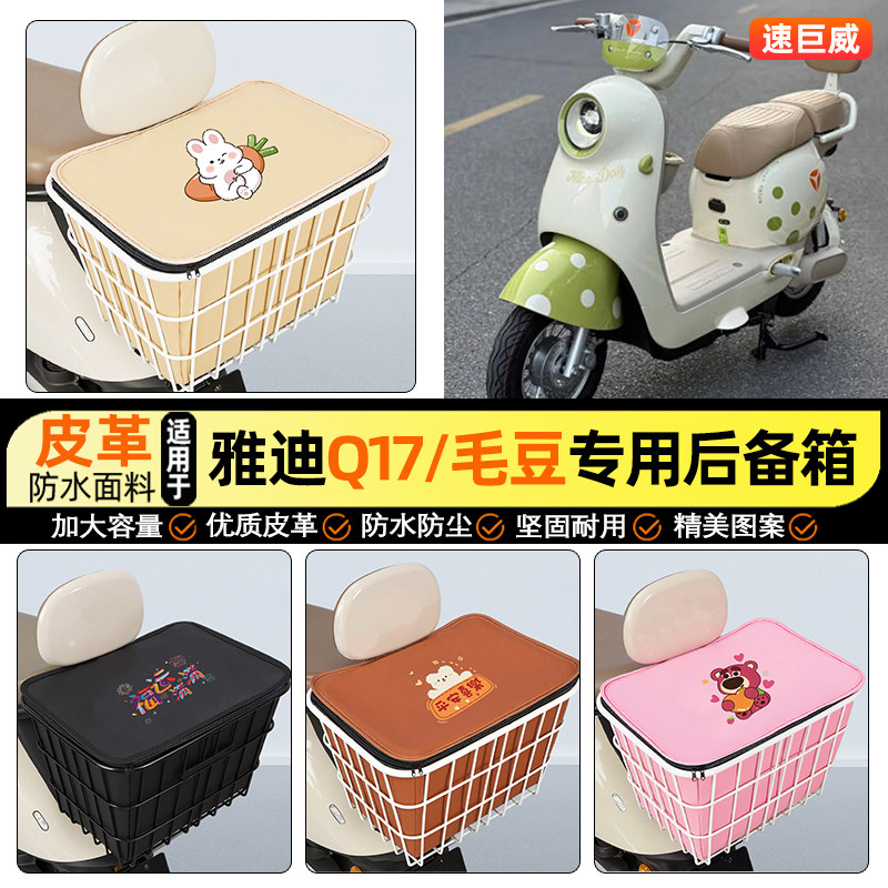 适用雅迪Q17Y-一G/毛豆Y-一G电瓶电动车后备箱后尾箱储物后置车篮