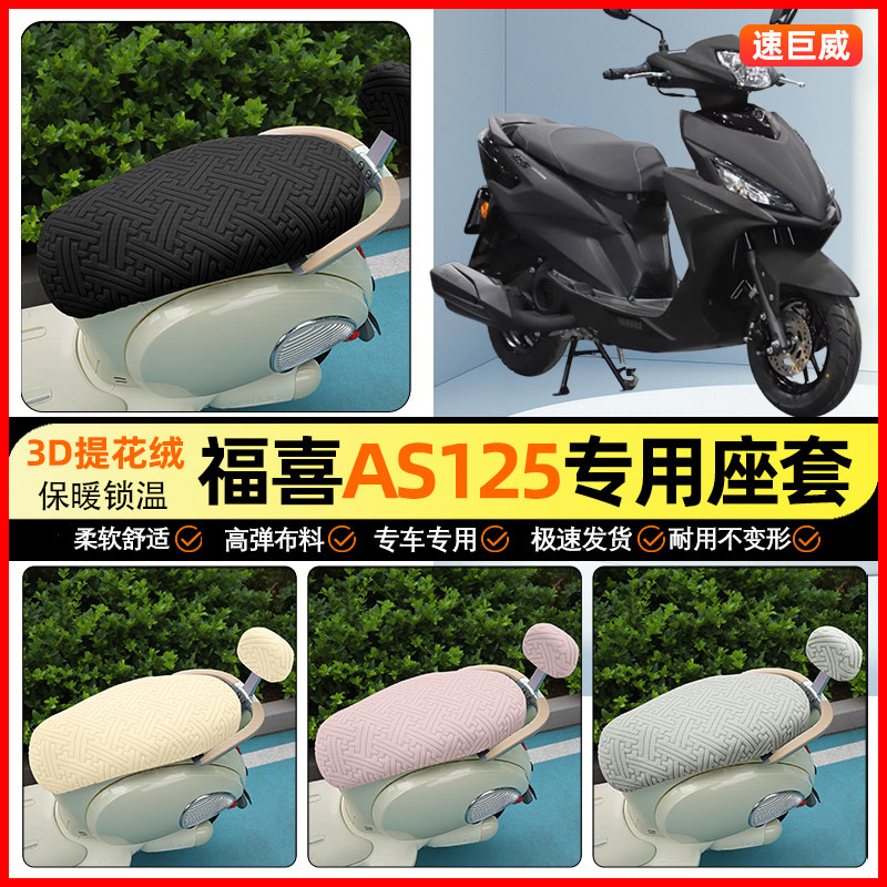 适用【雅马哈福喜】保暖座套