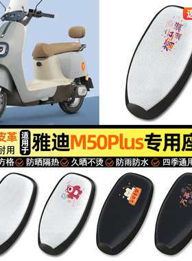适用雅迪冠能M50Plus-一D/M/H电动车防晒座套坐垫套座椅套改配件
