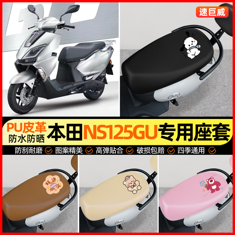 【本田NS125GU专用】摩托车座套