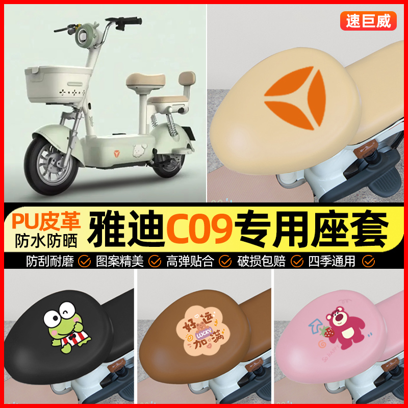 【雅迪C09-一H专用】电动车座套
