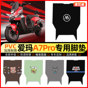 适用爱玛A7Pro电动车脚垫电瓶车脚踏垫踏板垫装饰小配件改装2025