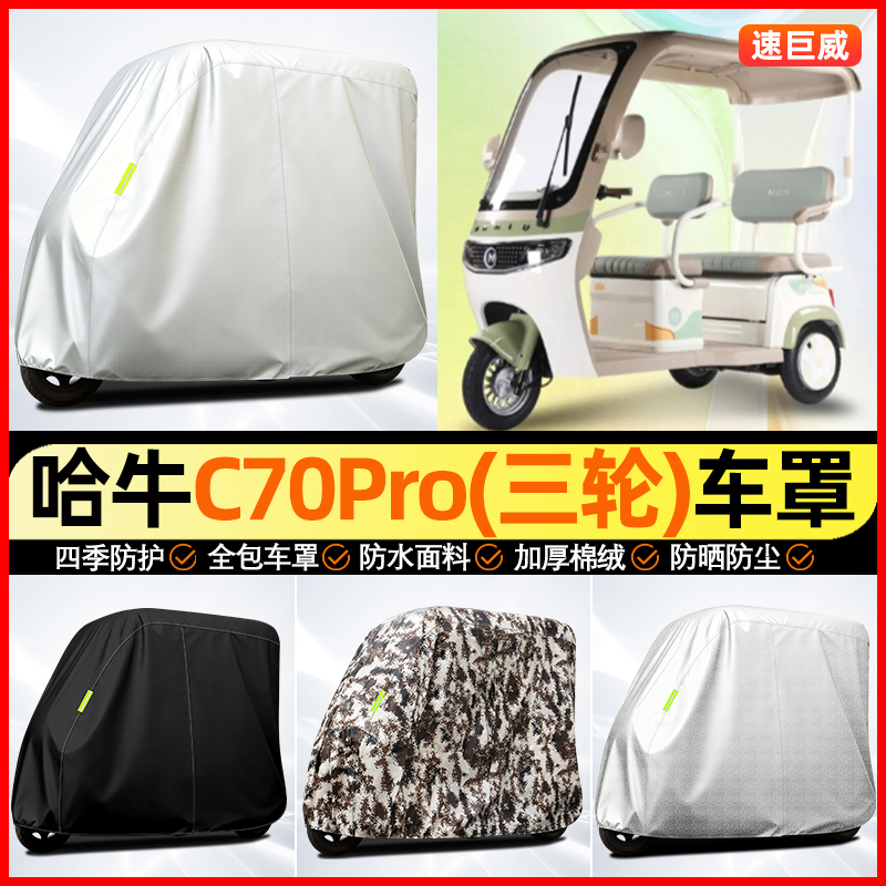 适用【哈牛C70Pro】全罩牛津车衣