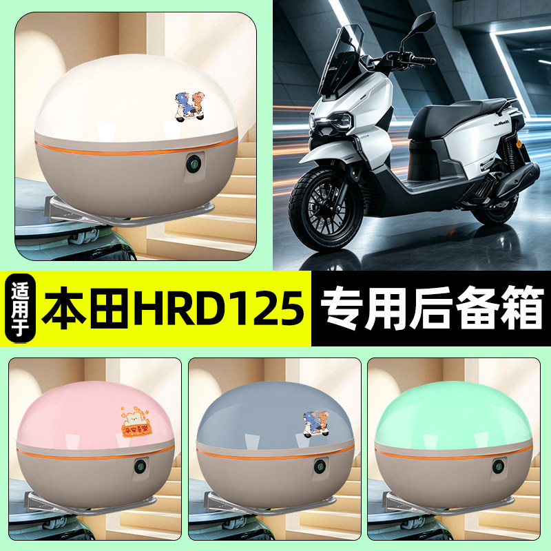 适用【五羊本田HRD125】后备箱图片