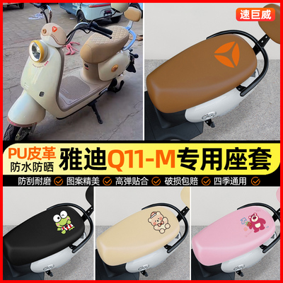 雅迪Q11-一M/H电瓶车电动车专用座套坐垫套防水防晒改装配件大全