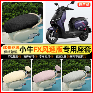 适用小牛FX风速版play/pro电动车座套冬季电瓶车坐垫套装饰小配件