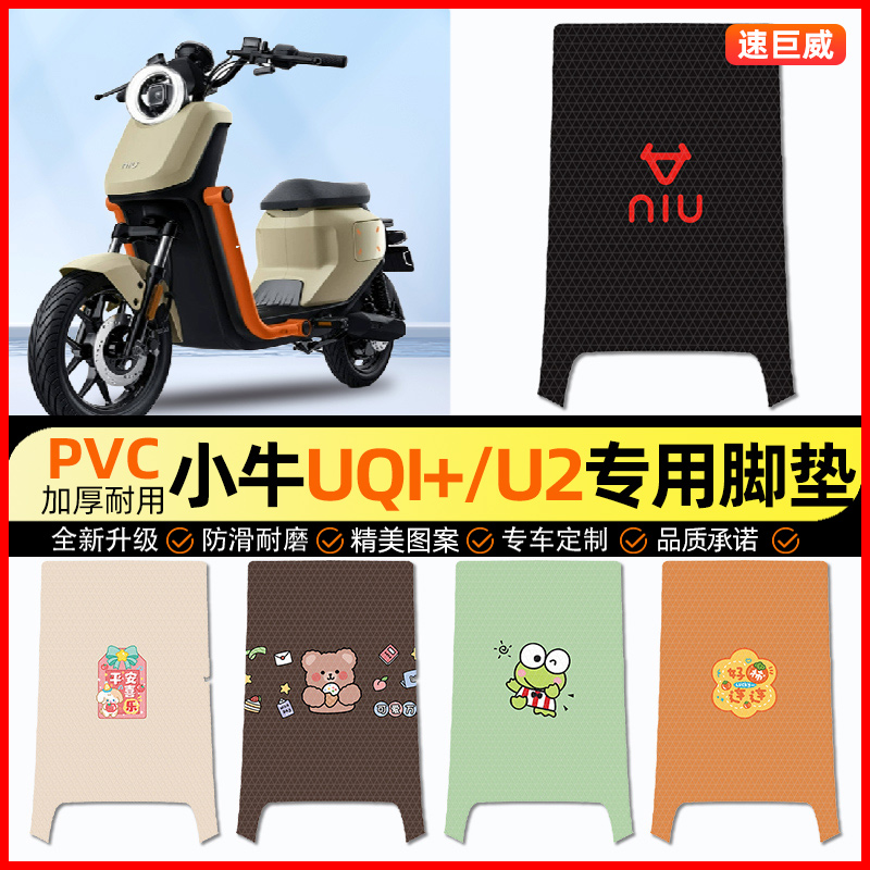 小牛新款U2UQi+电动车脚垫电瓶车脚踏垫踏板垫装饰小配件改装专用