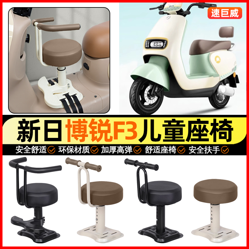 适用【新日博锐F3eb】儿童座椅
