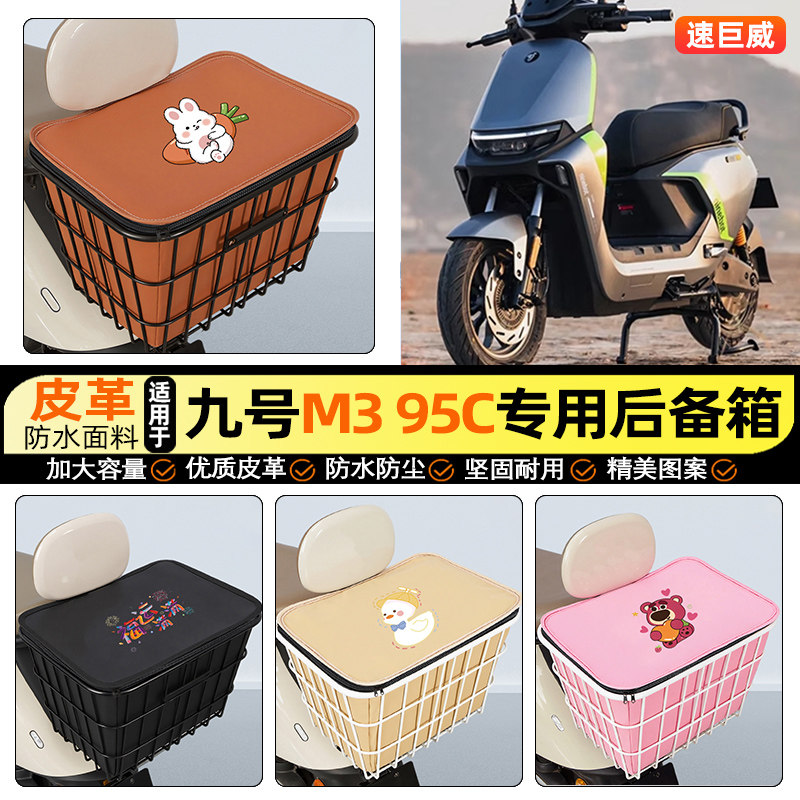 适用【九号M395C】大容量铁车筐