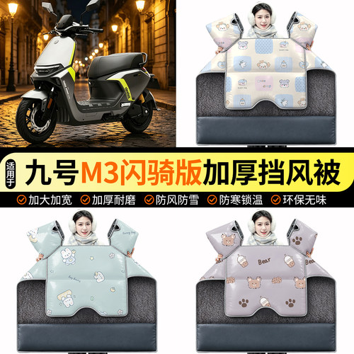 适用【九号M3闪骑版】加绒挡风被