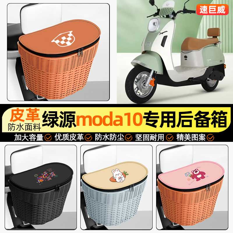 适用绿源Moda10电动车储物后备箱挂尾箱大容量后置车篮收纳小配件
