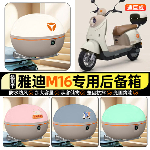 适用【雅迪M16pro】大容量后备箱