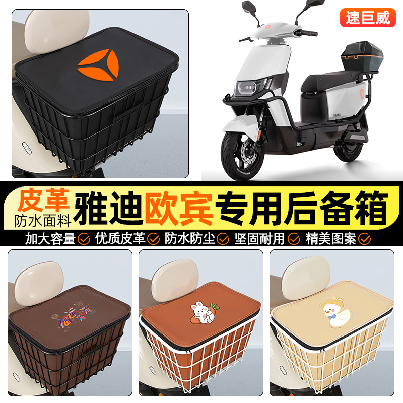 适用【雅迪欧宾】大容量铁车筐