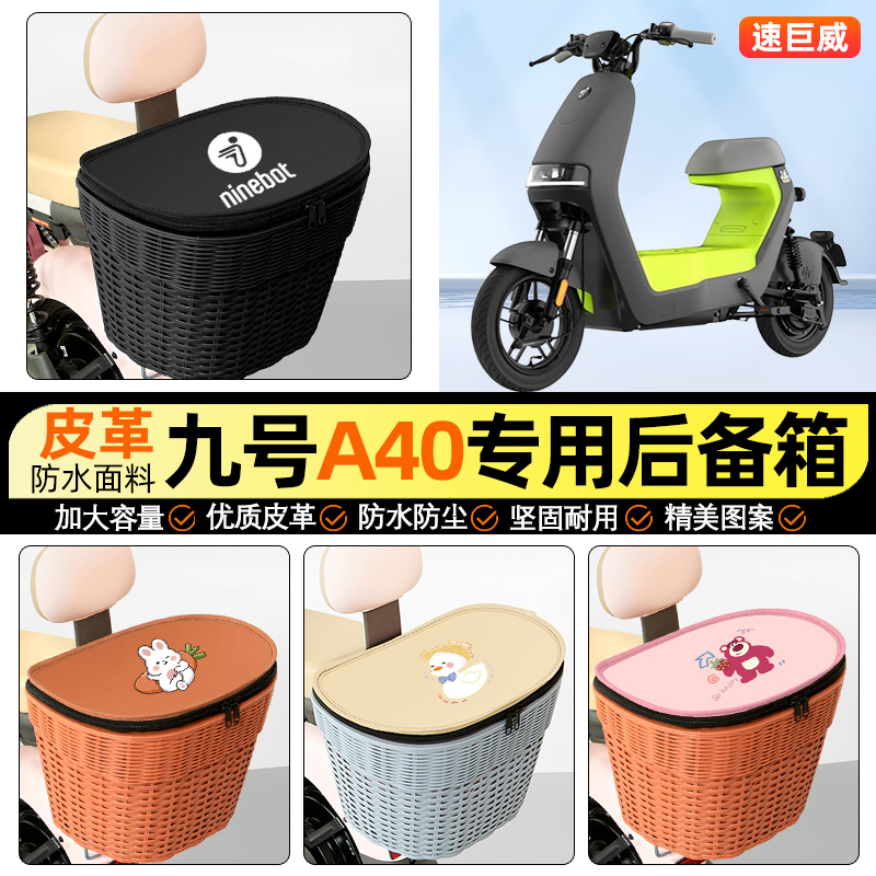 适用【九号A40C】电动车后车筐