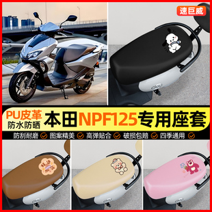适用本田NPF125摩托车专用座套踏板车坐垫套防水改装配件装饰大全