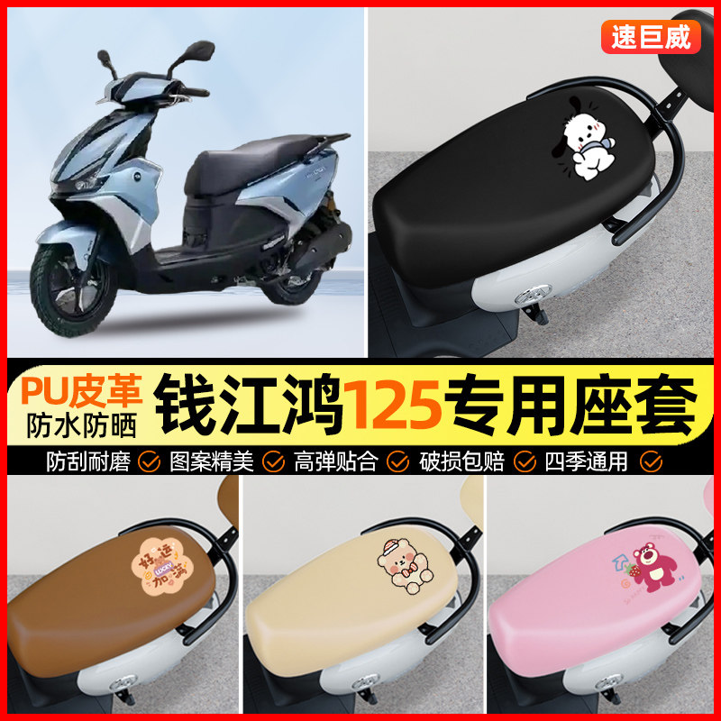 适用钱江鸿125摩托车专用座套踏板车坐垫套防水晒改装饰配件大全