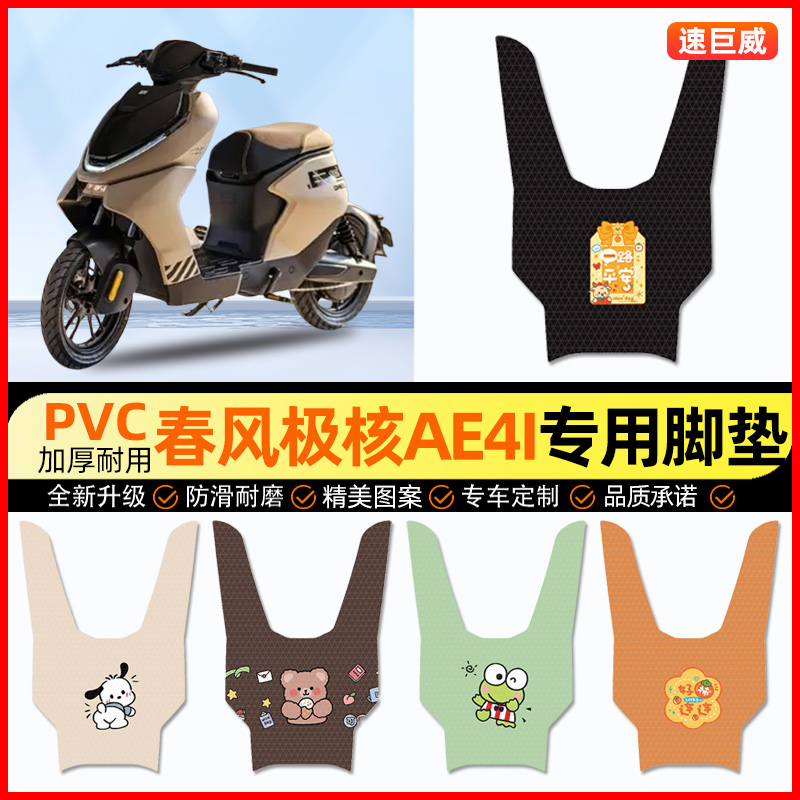 春风极核AE4i电动车脚垫电瓶车脚踏垫踏板垫装饰小配件改装专用