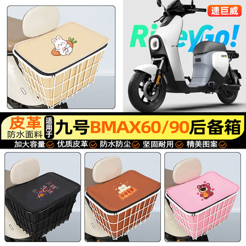 适用【九号BMAX60】大容量铁车筐