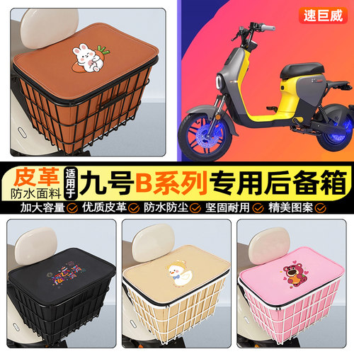 适用【九号B系列】大容量铁车筐